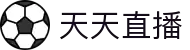 天天直播-NBA季后赛直播_五大联赛录像回放_免费在线观看